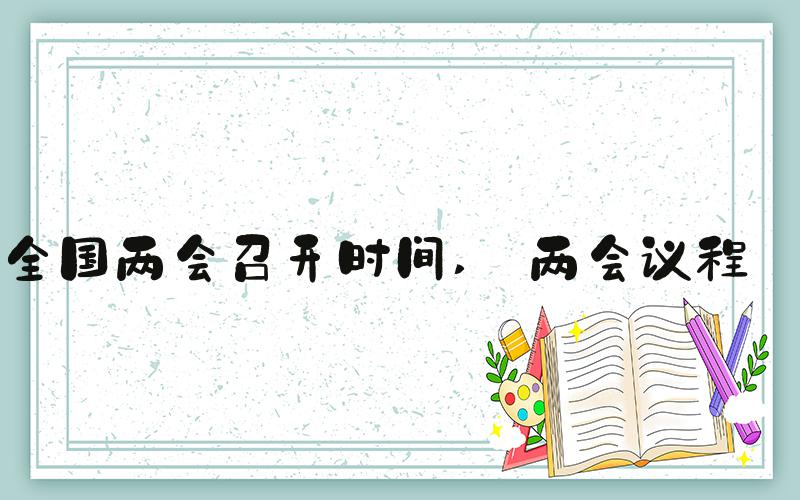 全国两会召开时间  两会议程 